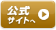 公式サイト