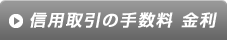  信用取引の手数料 金利