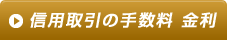  信用取引の手数料 金利