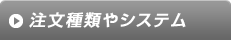 注文種類やシステム