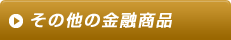 その他の金融商品