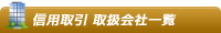 信用取引 取扱会社一覧