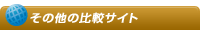 その他の比較サイト