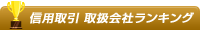 口座開設ランキング